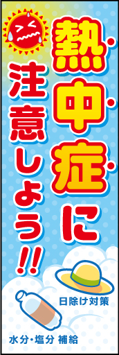 熱中症に注意 01