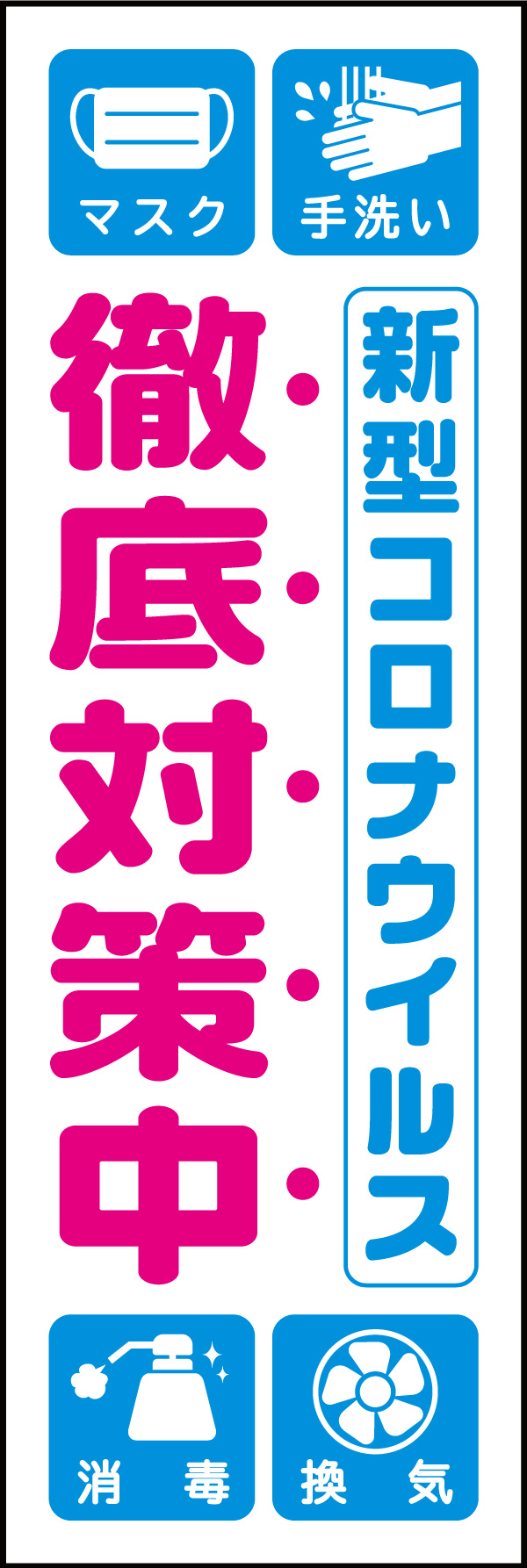 新型コロナウイルス対策 01
