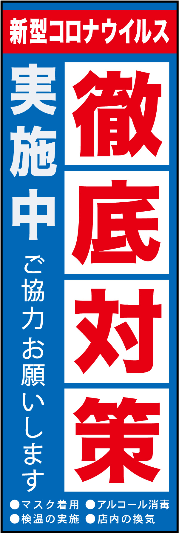 新型コロナウイルス対策 02