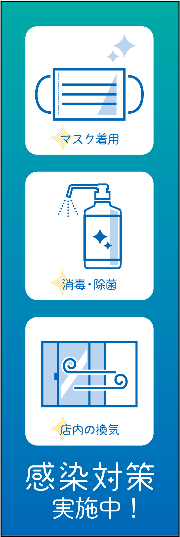 新型コロナウイルス対策 04