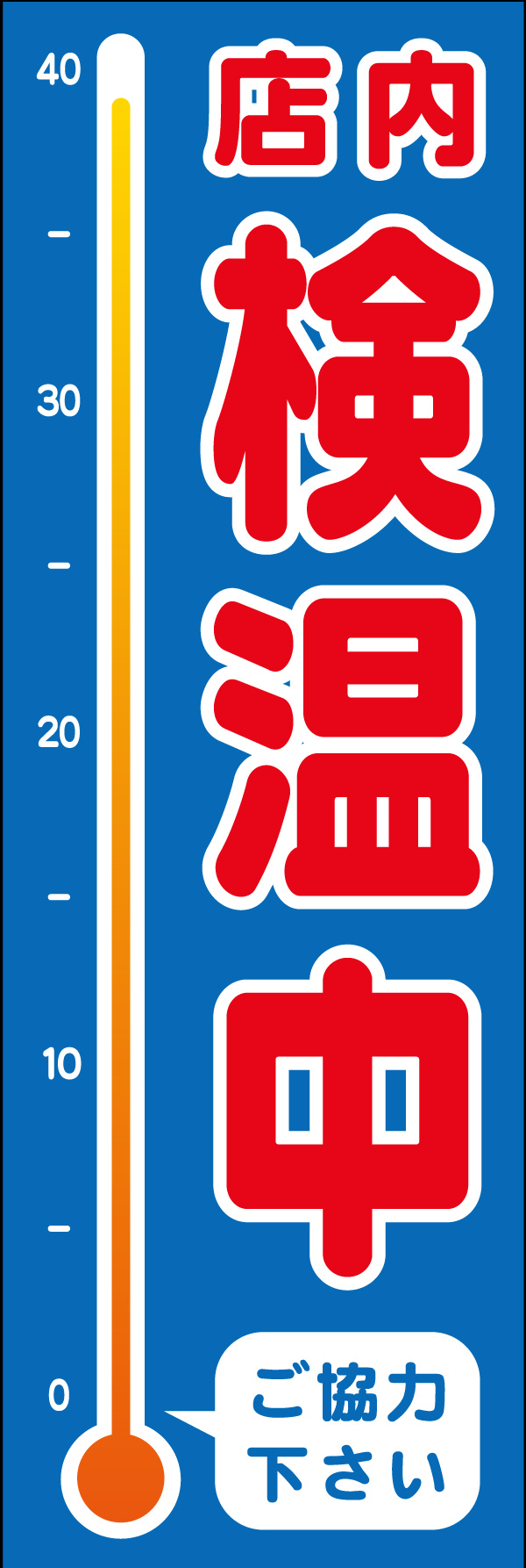 検温 02