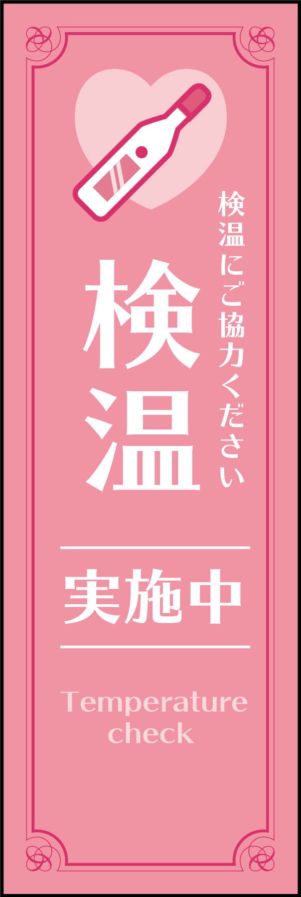 検温 04