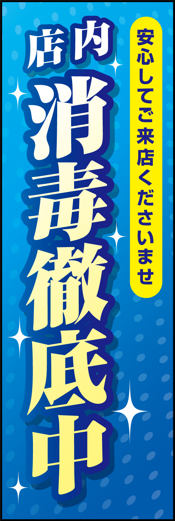 消毒徹底中 01