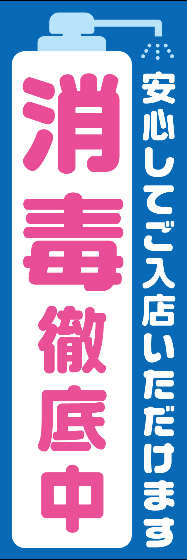 消毒徹底中 02