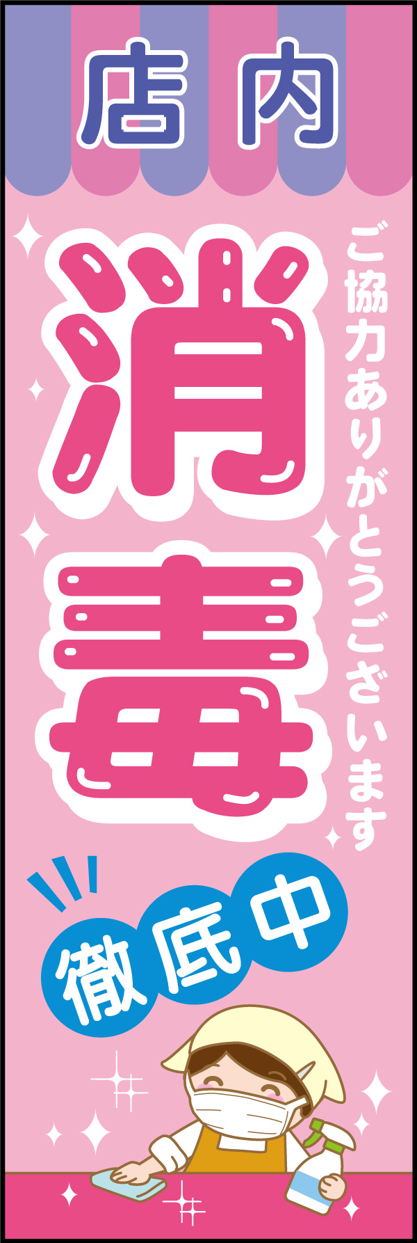 消毒徹底中 04