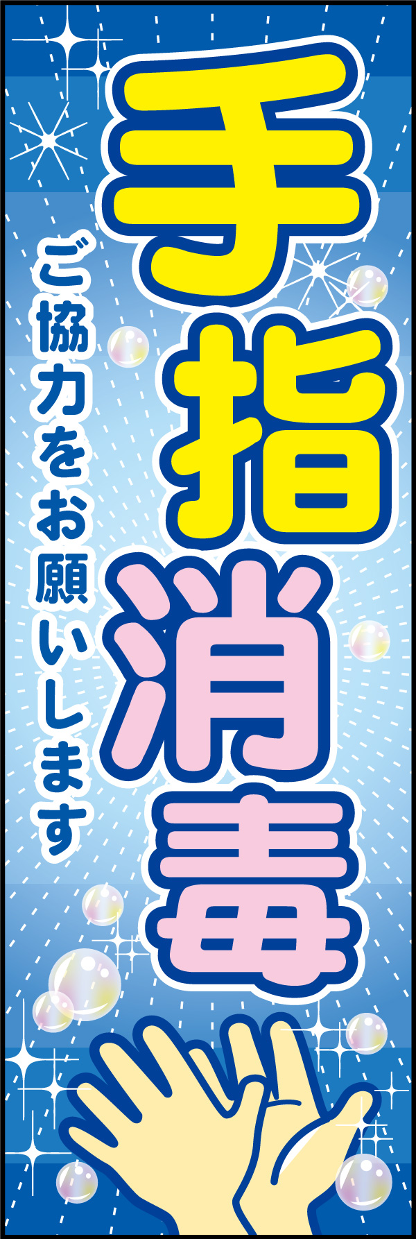 手指消毒 04