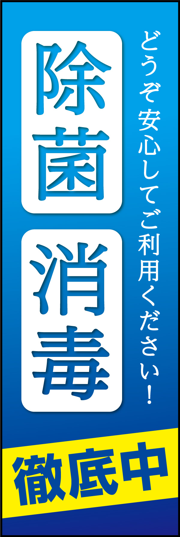 除菌 消毒 01