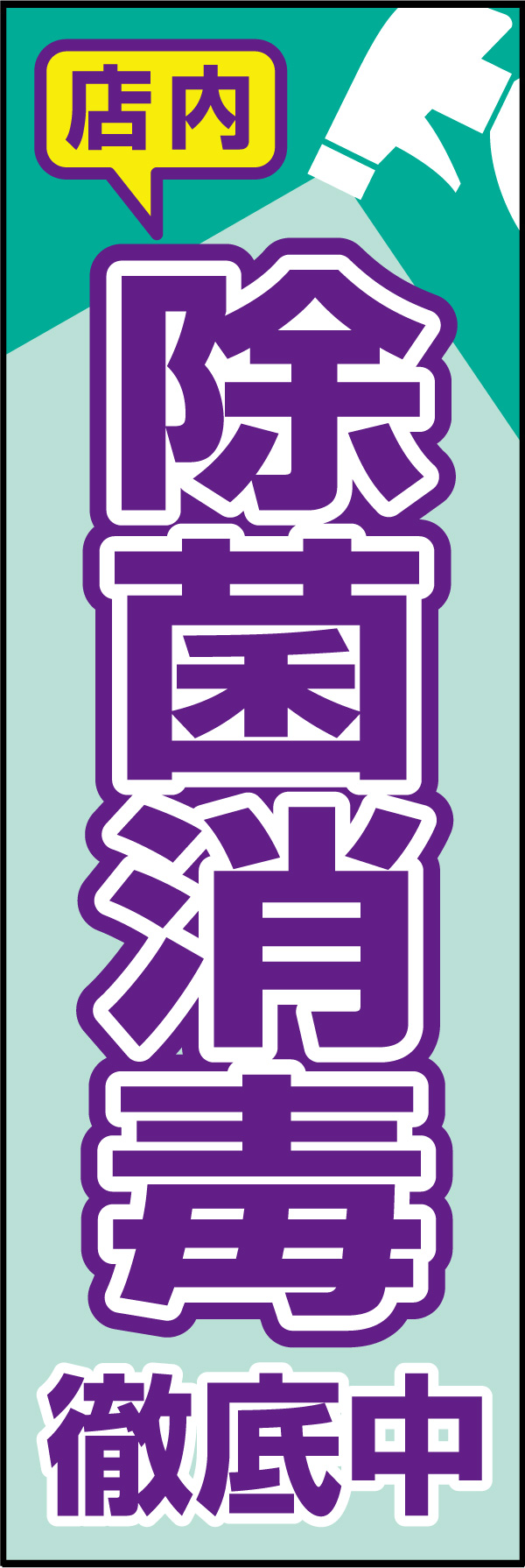 除菌 消毒 02