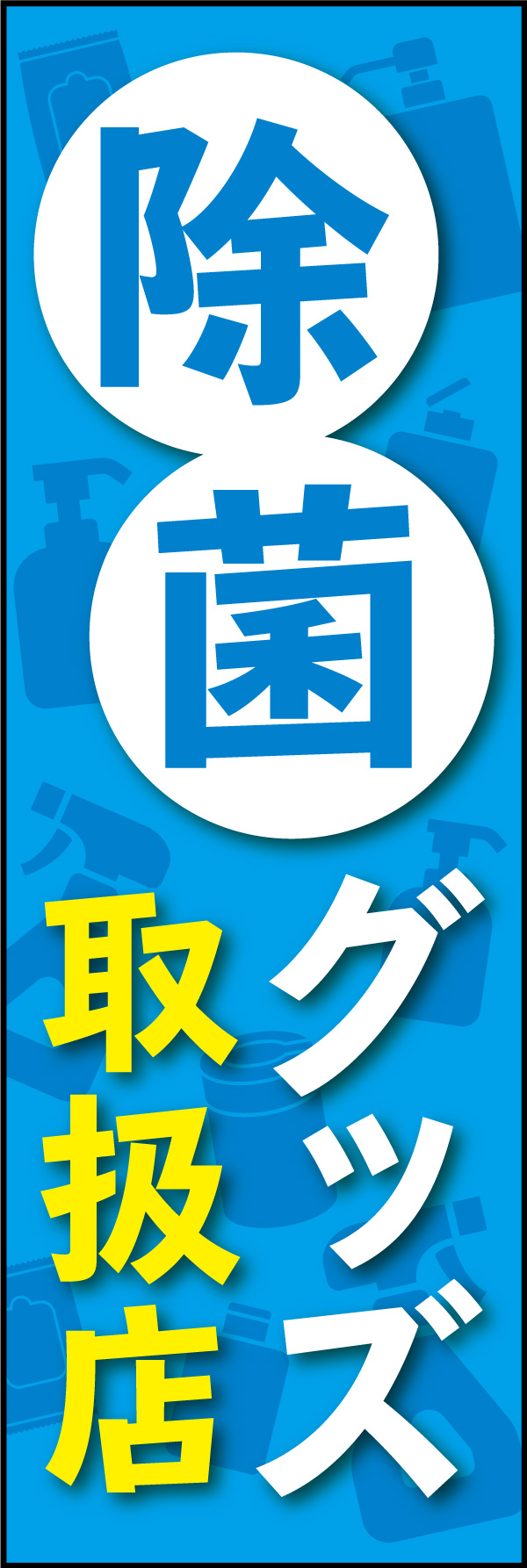 除菌グッズ 01