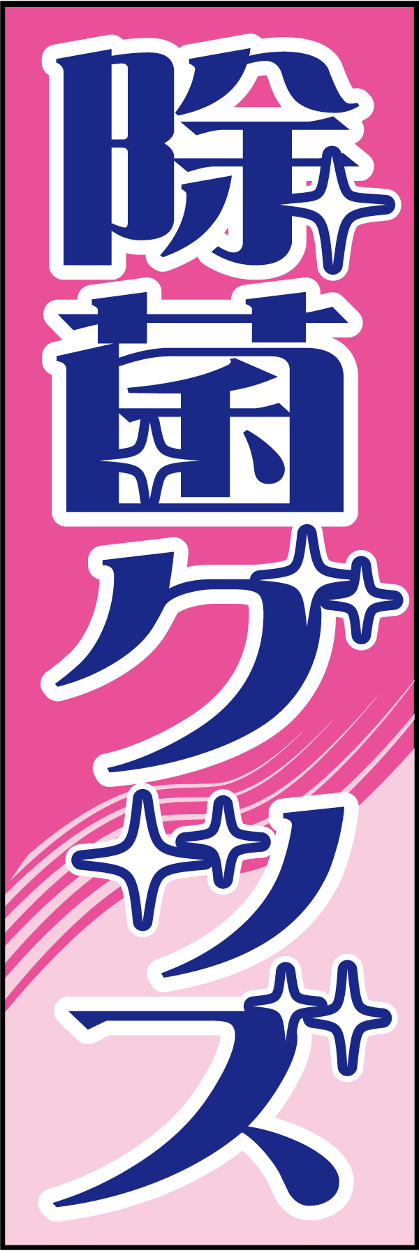 除菌グッズ 02