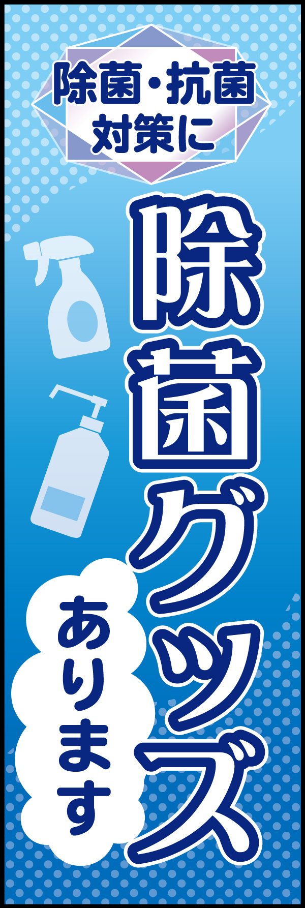 除菌グッズ 04