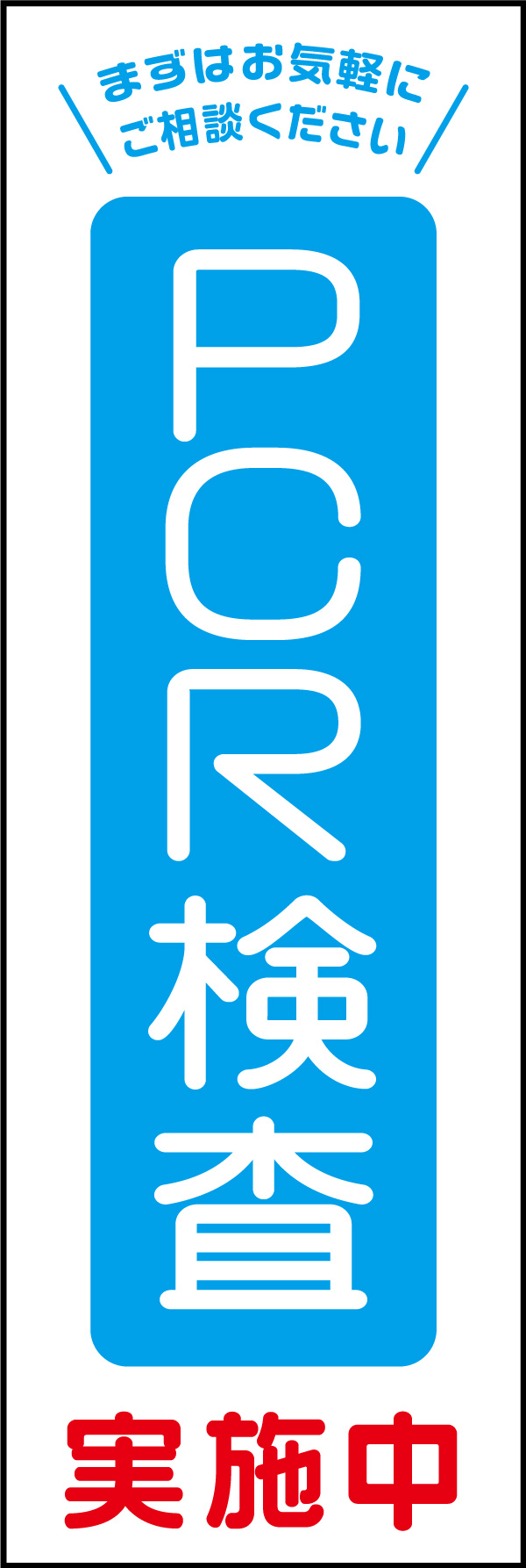 PCR検査 01