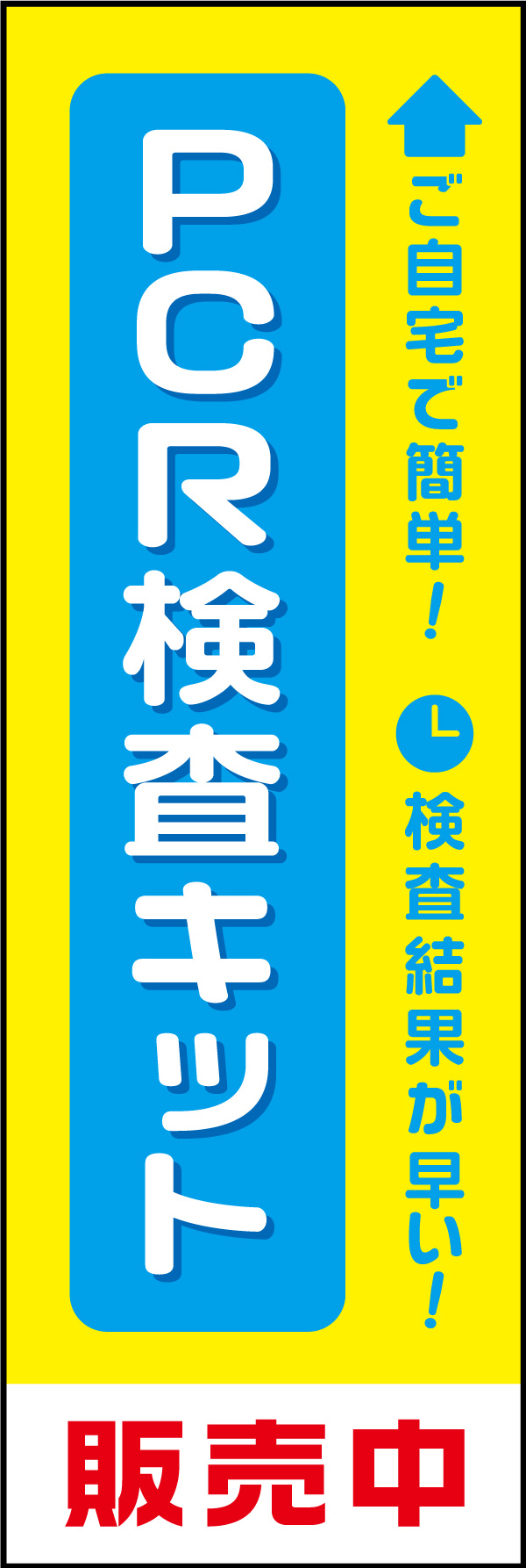 PCR検査キット 01