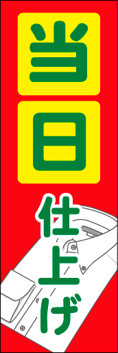 当日仕上げ 01