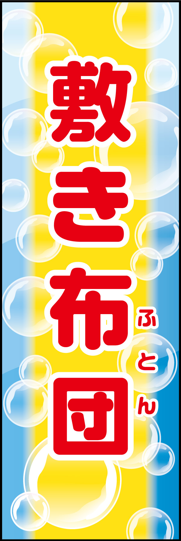 布団丸洗い 02