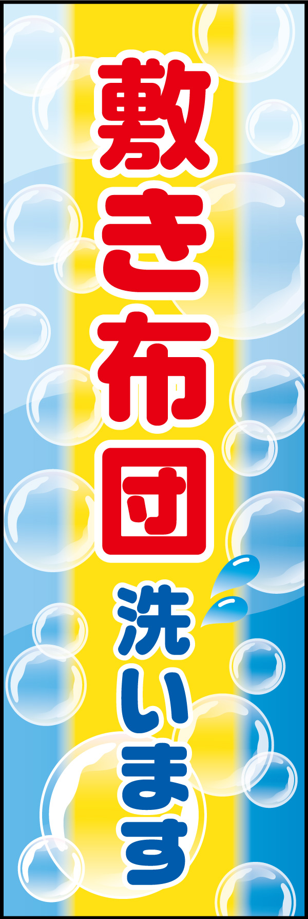 布団丸洗い 03