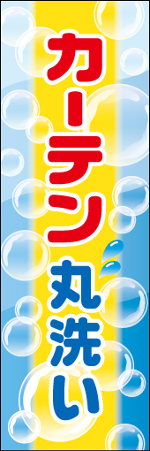 カーテン丸洗い01