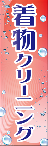 着物クリーニング 01