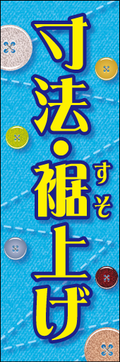 寸法 裾上げ 01
