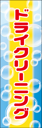 ドライクリーニング01