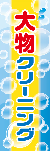 大物クリーニング01