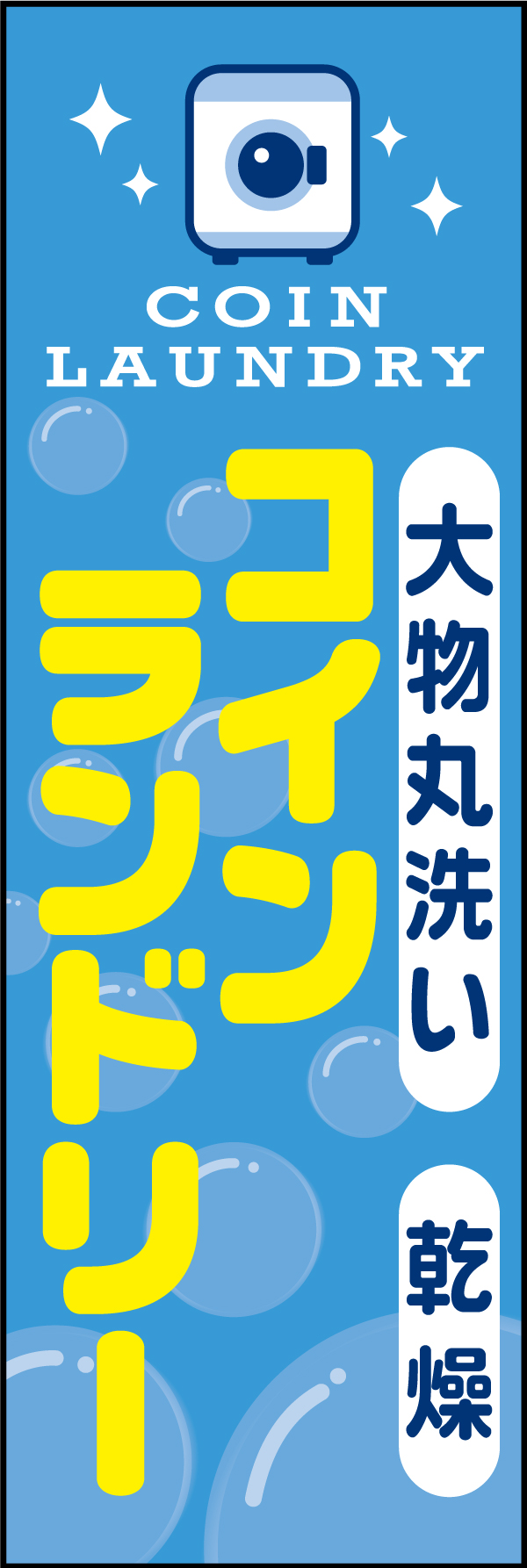 大型コインランドリー 01