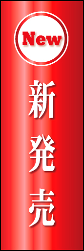 新発売 01