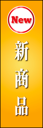 新商品 01