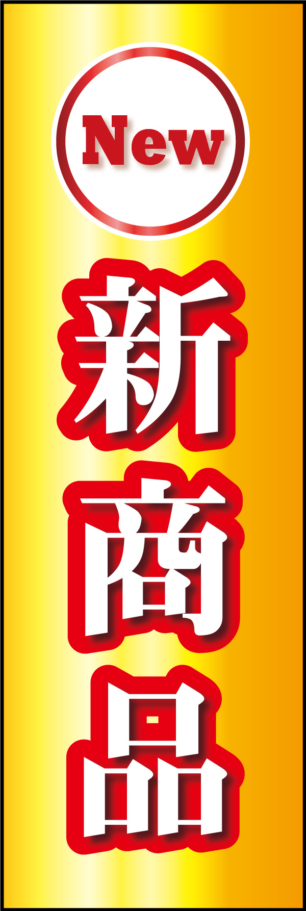 新商品 03