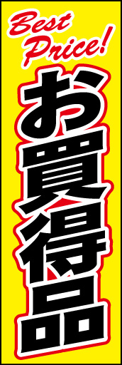お買得品01