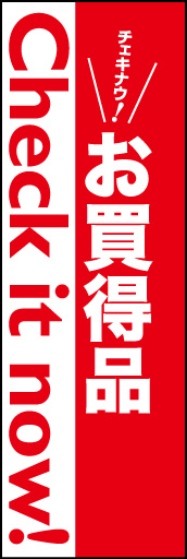 お買得品02