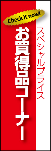 お買得品03