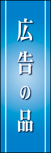 広告の品 01