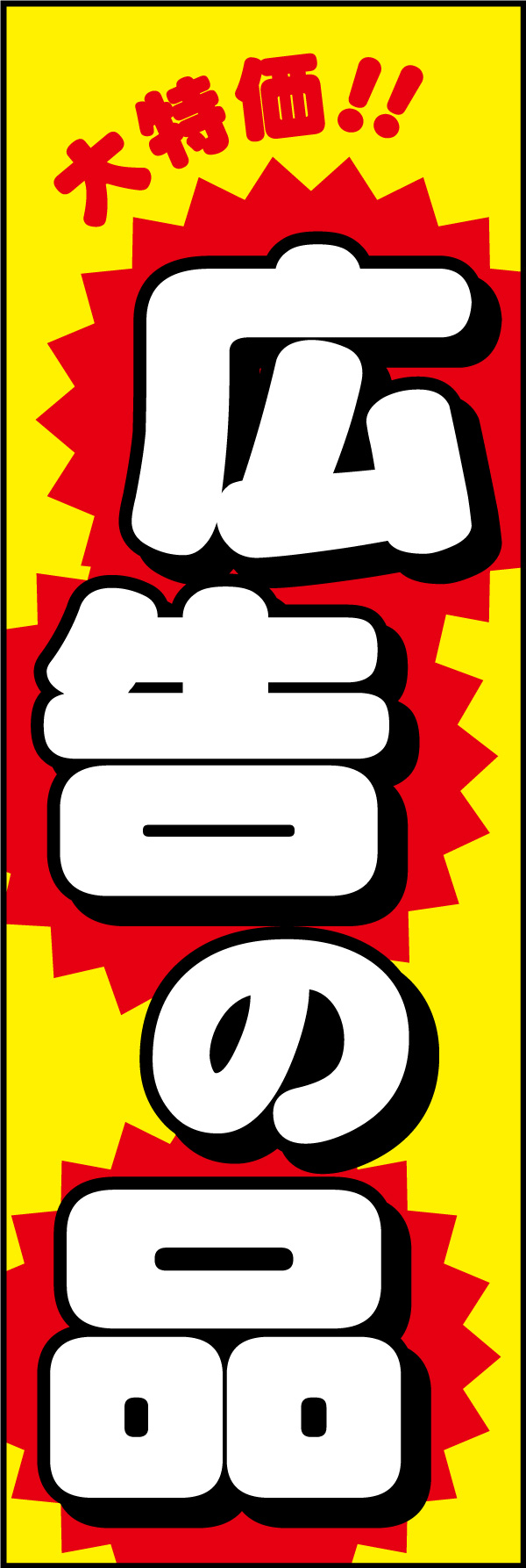 広告の品 03
