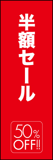 半額セール03