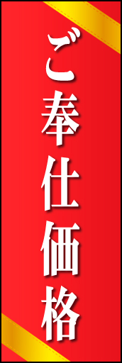 ご奉仕価格 01