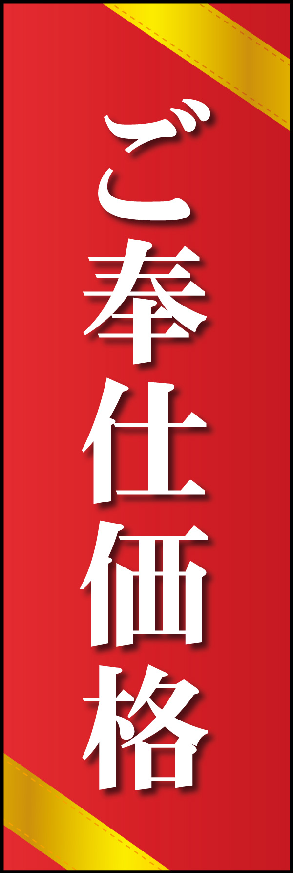 ご奉仕価格 03