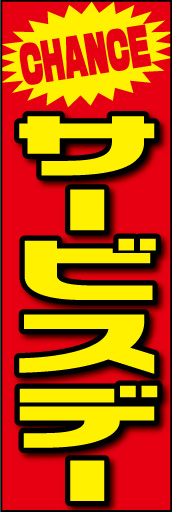 サービスデー01