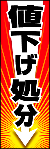 値下げ処分 01