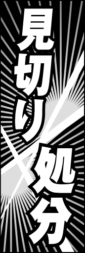 見切り処分 01