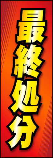 最終処分 01