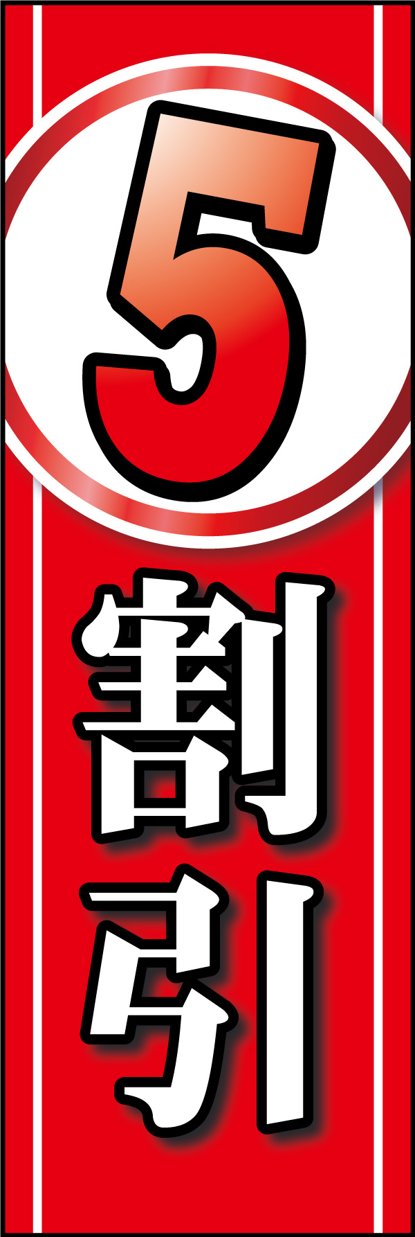 5割引 03