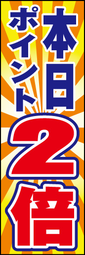 本日ポイント２倍01