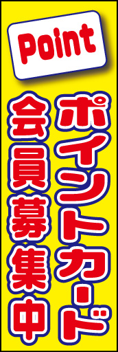 ポイントカード会員募集中01
