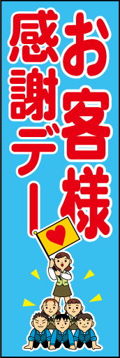 お客様感謝デー01