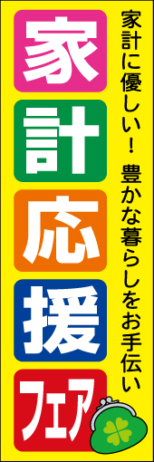 家計応援フェア 01
