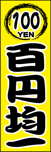百円均一01