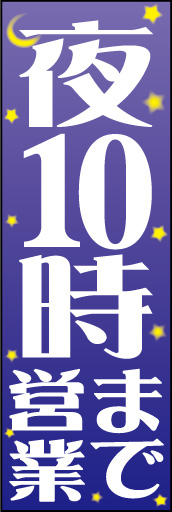 夜10時まで営業01