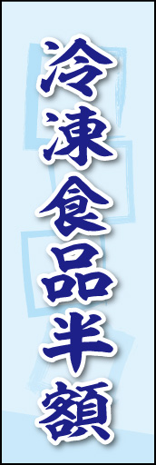 冷凍食品半額 02