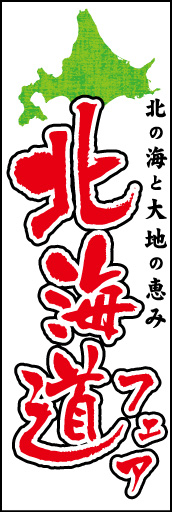 北海道フェア01